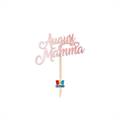 MINI CAKE TOPPER SAGOMATO AUGURI MAMMA (76107)